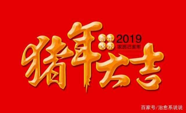 2019年春節(jié)拜年創(chuàng)意經(jīng)典祝福語 簡短拜年短信趕緊收藏！