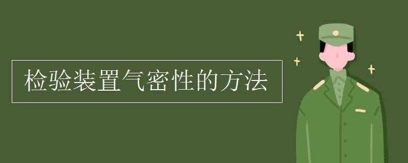 檢驗(yàn)裝置氣密性的方法