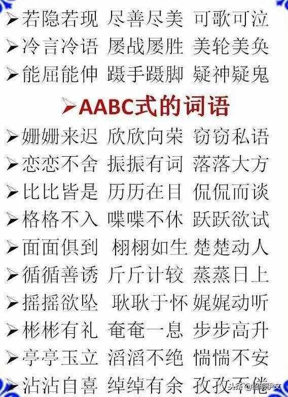 小學(xué)語文ABB，AABB，ABCC式等詞語大全，家長不要錯(cuò)過