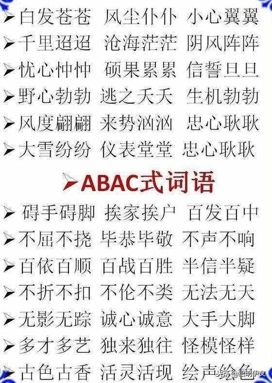 小學(xué)語文ABB，AABB，ABCC式等詞語大全，家長不要錯(cuò)過