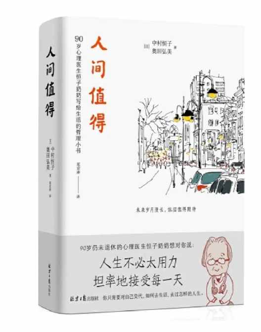 閱讀的溫度，中村恒子《人間值得》讀書筆記摘抄語(yǔ)錄