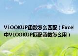 VLOOKUP函數(shù)怎么匹配（Excel中VLOOKUP匹配函數(shù)怎么用）