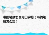 書的筆順怎么寫田字格（書的筆順怎么寫）