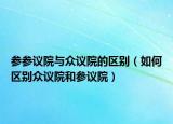 參參議院與眾議院的區(qū)別（如何區(qū)別眾議院和參議院）