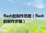 flash的制作思路（flash的制作步驟）