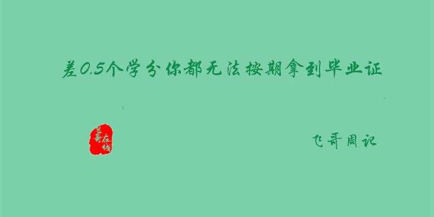 「飛哥周記」差0.5個(gè)學(xué)分你都無法按期拿到畢業(yè)證