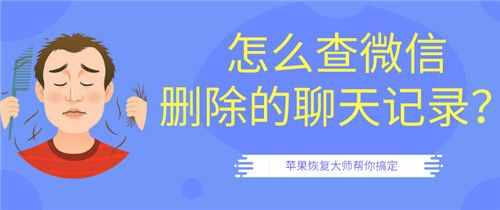 怎么查微信刪除的聊天記錄？第二招最好用