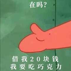 “在嗎？借我20喝奶茶”海綿寶寶借錢套路最全合集