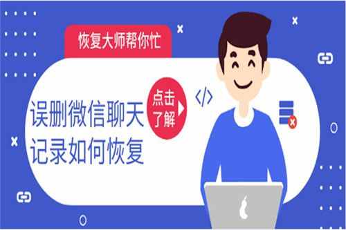 怎樣恢復誤刪的聊天記錄，這幾種方式幫您迅速找回