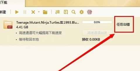 迅雷任務(wù)出錯怎樣繼續(xù)下載