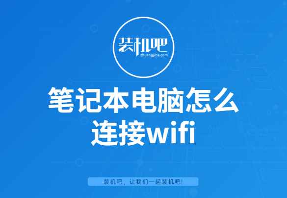 筆記本電腦怎么連接wifi