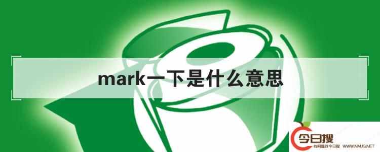 mark一下是什么意思