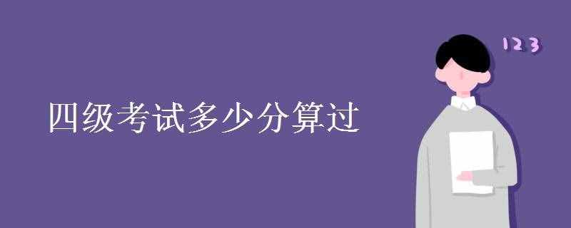 四級考試多少分算過 通過率高嗎