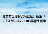 哪里可以找到VIMICRO  USB  PC  CAMERAVC0303攝像頭驅(qū)動(dòng)