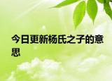 今日更新楊氏之子的意思