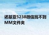 諾基亞5238微信找不到MM文件夾