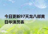 今日更新97天龍八部黃日華演員表