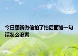 今日更新微信拍了拍后面加一句話怎么設(shè)置