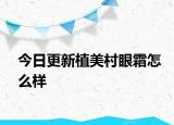 今日更新植美村眼霜怎么樣