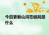 今日更新山河戀結(jié)局是什么