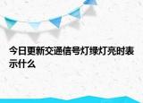 今日更新交通信號(hào)燈綠燈亮?xí)r表示什么