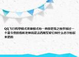 QQ飛行機(jī)甲模式英雄模式有一首歌是我之前參加過一個(gè)夏令營的我聽老師說是法西斯軍歌它叫什么名字哼起來是的