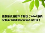 重裝系統(tǒng)沒(méi)有聲卡驅(qū)動(dòng)（Win7系統(tǒng)安裝聲卡驅(qū)動(dòng)后沒(méi)聲音怎么處理）