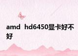 amd  hd6450顯卡好不好