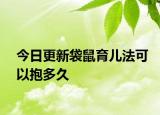 今日更新袋鼠育兒法可以抱多久