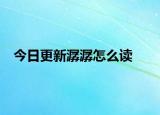 今日更新潺潺怎么讀