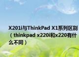 X201i與ThinkPad X1系列區(qū)別（thinkpad x220i和x220有什么不同）