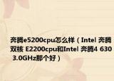 奔騰e5200cpu怎么樣（Intel 奔騰雙核 E2200cpu和Intel 奔騰4 630 3.0GHz那個好）