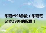 華碩z99f參數(shù)（華碩筆記本Z99F的配置）