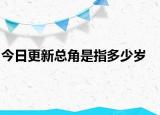 今日更新總角是指多少歲