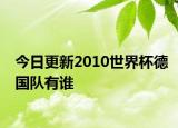 今日更新2010世界杯德國隊有誰