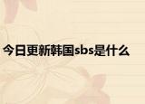 今日更新韓國(guó)sbs是什么