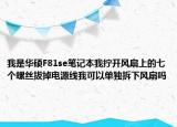 我是華碩F81se筆記本我擰開風(fēng)扇上的七個(gè)螺絲拔掉電源線我可以單獨(dú)拆下風(fēng)扇嗎