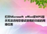 打開Microsoft  office或WPS提示無法訪問您嘗試使用的功能的網(wǎng)絡位置