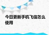 今日更新手機(jī)飛信怎么使用