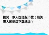 搞笑一家人國語版下載（搞笑一家人國語版下載地址）