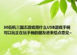 30街機三國志游戲用什么USB游戲手柄可以玩正在玩手柄的朋友進來給點意見~