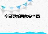 今日更新國家安全局