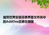 魔獸世界安裝目錄界面文件夾中的AddOns目錄在哪里