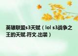 英雄聯(lián)盟s3天賦（lol s3戰(zhàn)爭之王的天賦.符文.出裝）