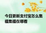 今日更新支付寶怎么集福集福在哪看