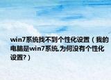 win7系統(tǒng)找不到個(gè)性化設(shè)置（我的電腦是win7系統(tǒng),為何沒有個(gè)性化設(shè)置?）