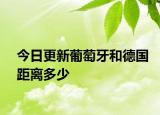 今日更新葡萄牙和德國(guó)距離多少