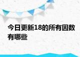 今日更新18的所有因數(shù)有哪些