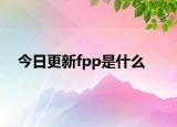 今日更新fpp是什么