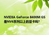 NVIDIA GeForce 8400M GS是NV6系列以上的顯卡嗎?